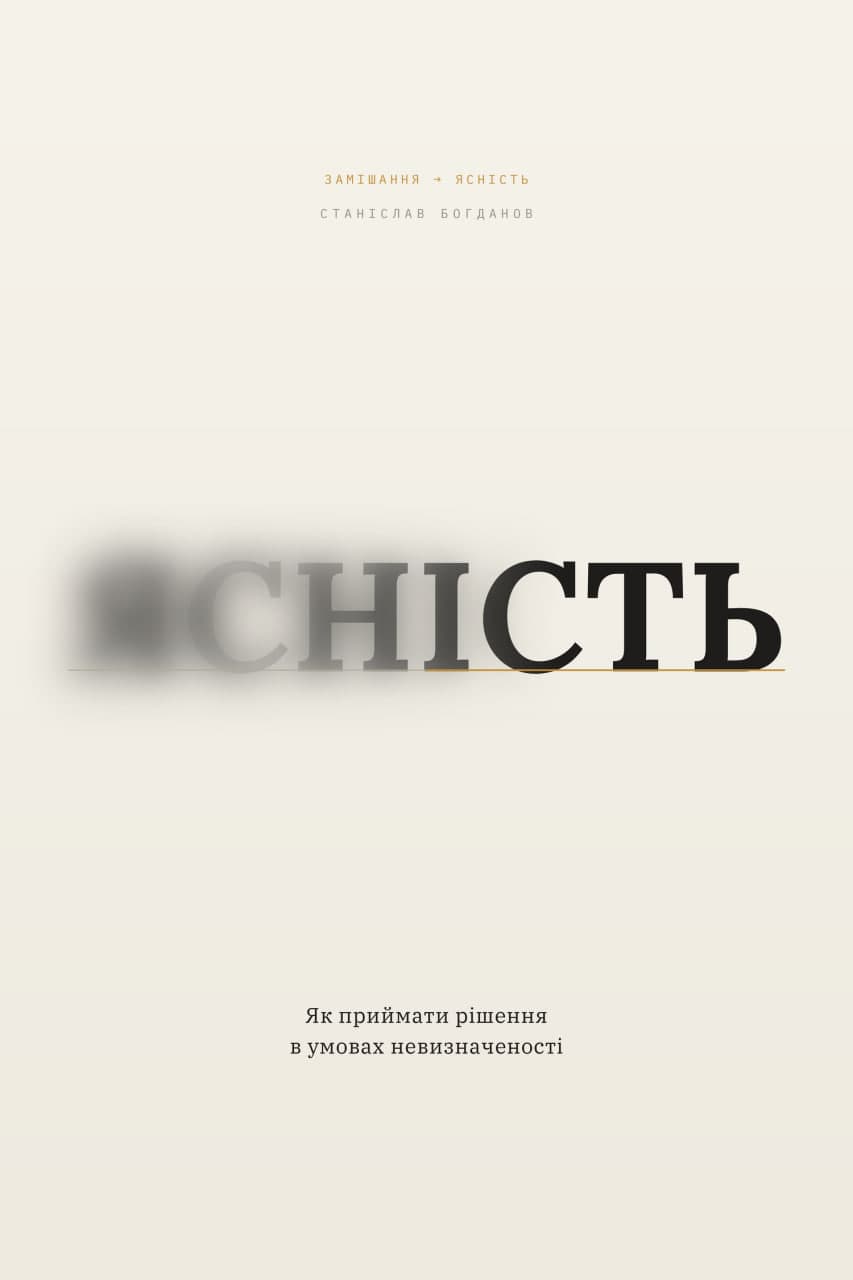 Обкладинка книги «Ясність» — Станіслав Богданов