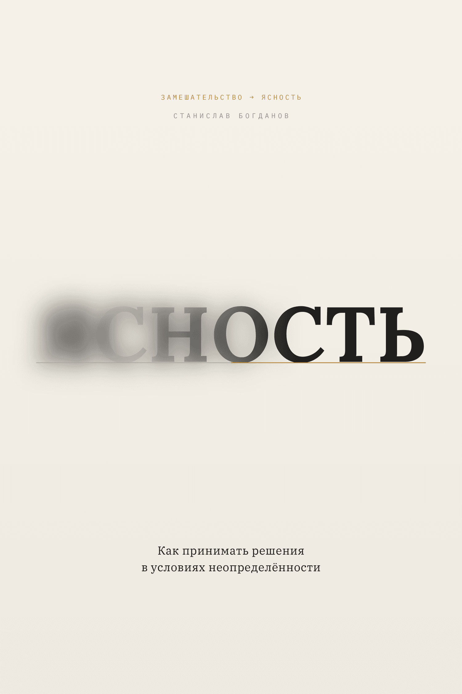 Обложка книги «Ясность» — Станислав Богданов